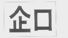 企口