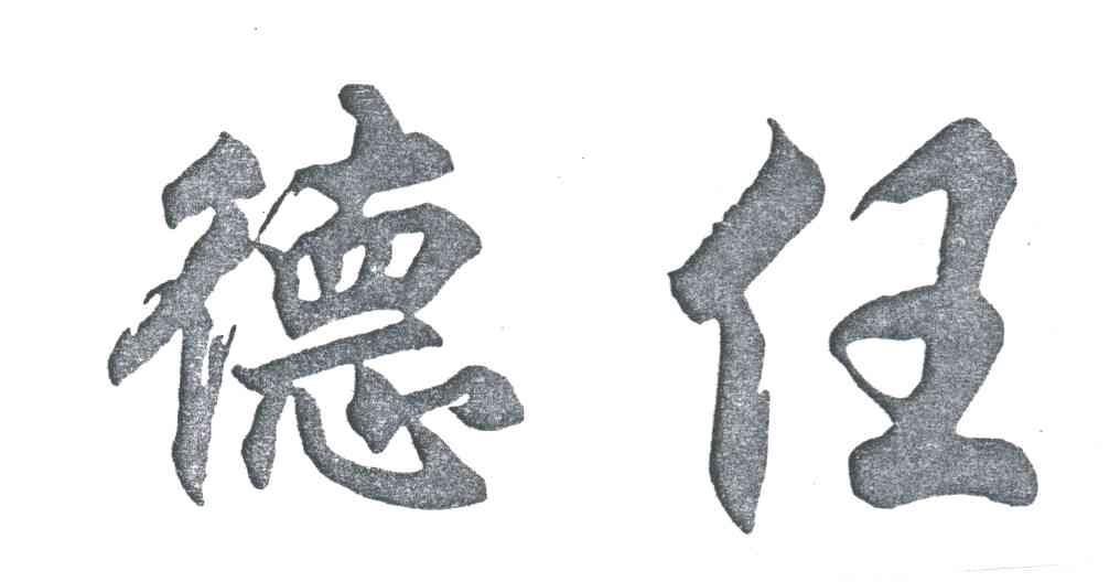 德任