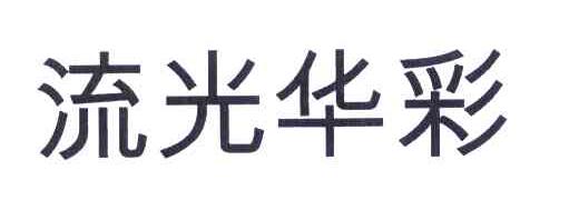 流光华彩