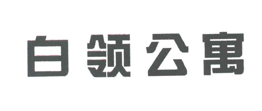 白领公寓