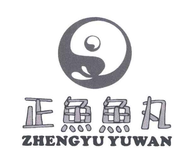 正鱼鱼丸