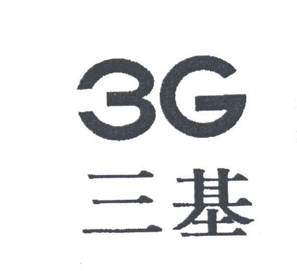 三基;3;G