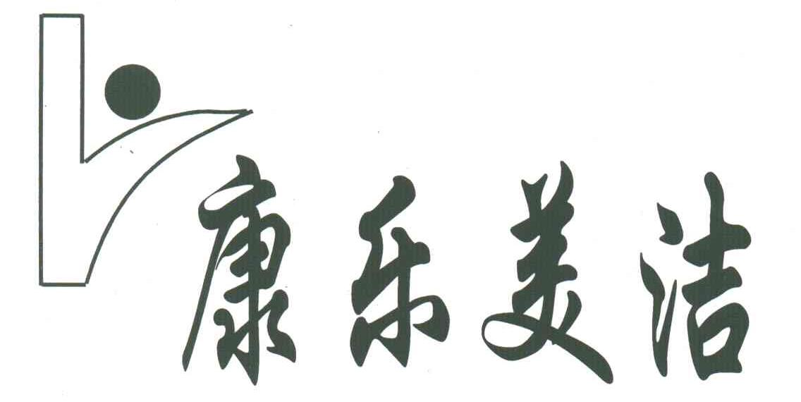 康乐美洁