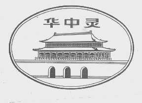 华中灵
