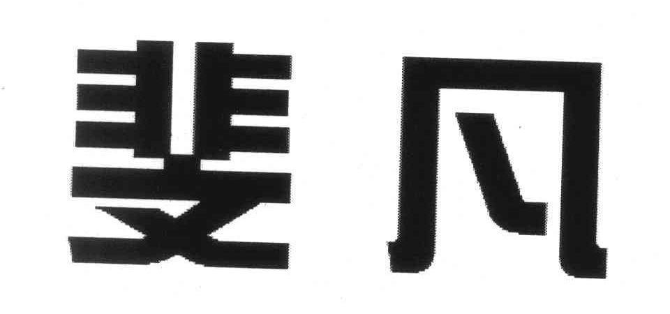 斐凡