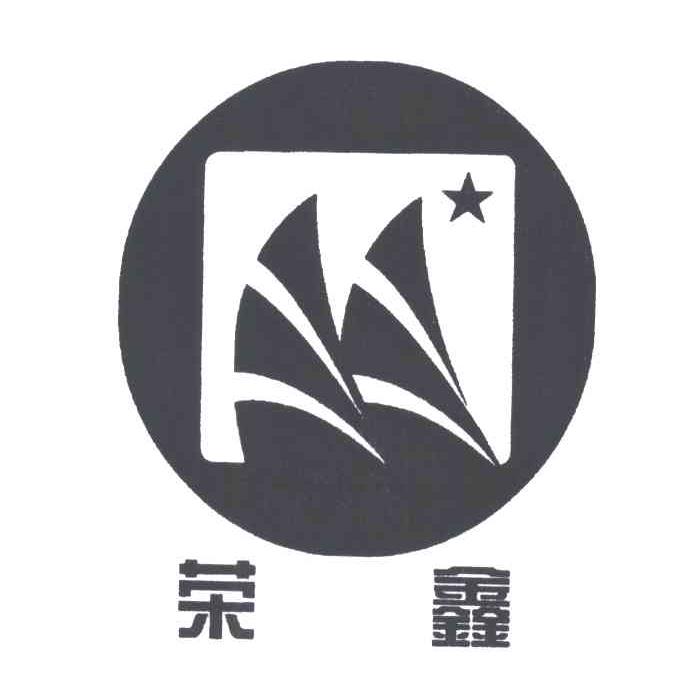 荣鑫