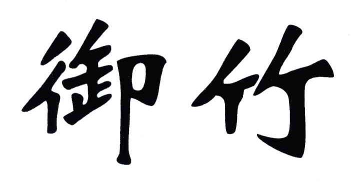 御竹