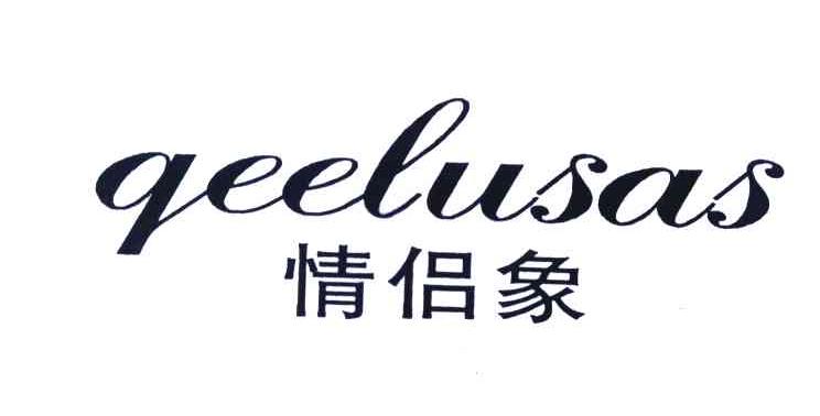 情侣象 QEELUSAS