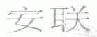 安联