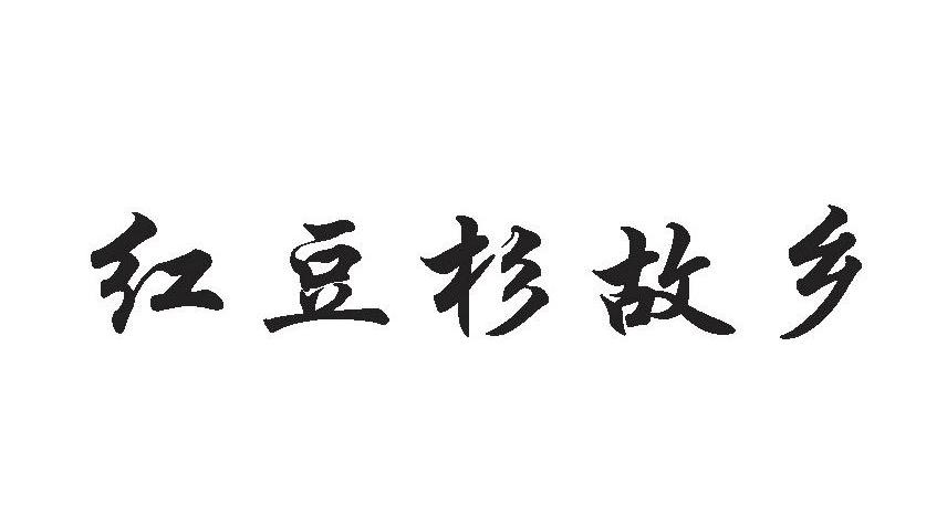 红豆杉故乡