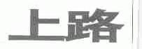 上路
