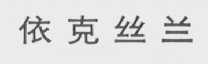 依克丝兰