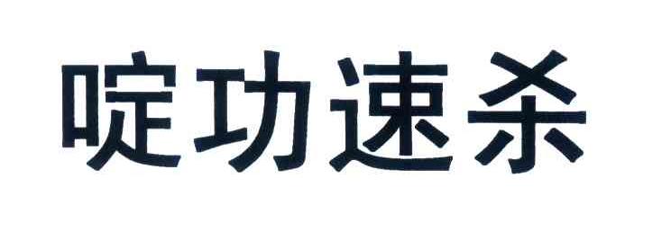 啶功速杀