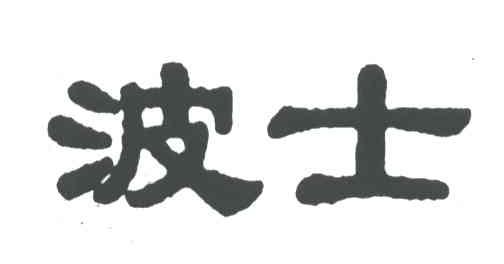 波士