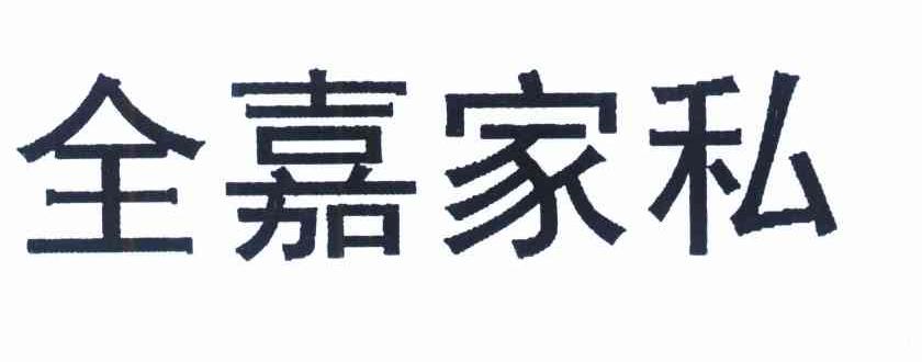 全嘉家私