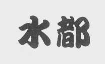 水都