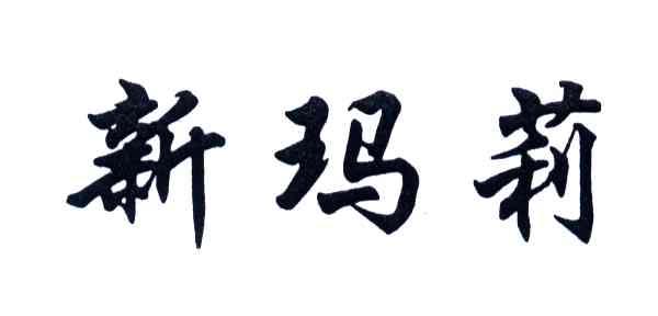 新玛莉
