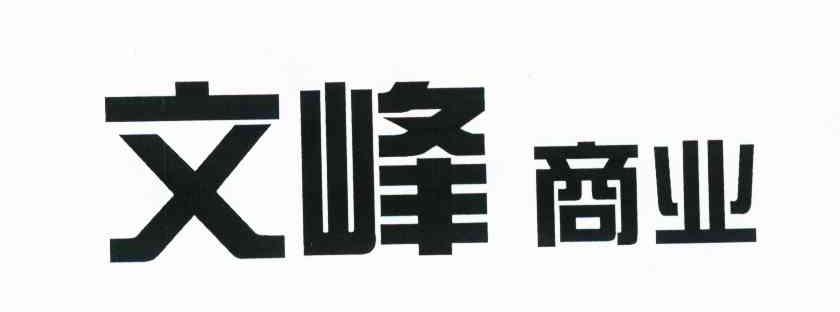 文峰商业