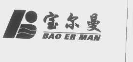 宝尔曼