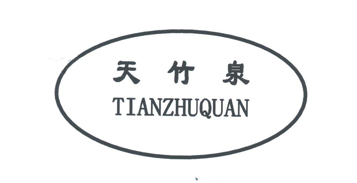天竹泉