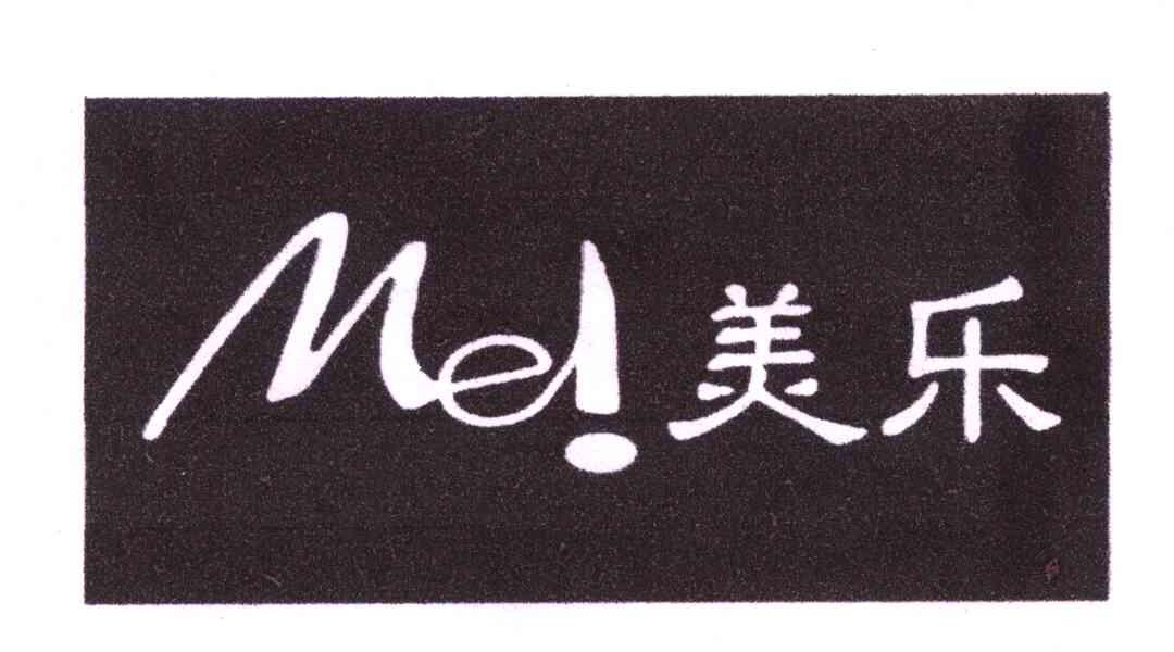 美乐;ME