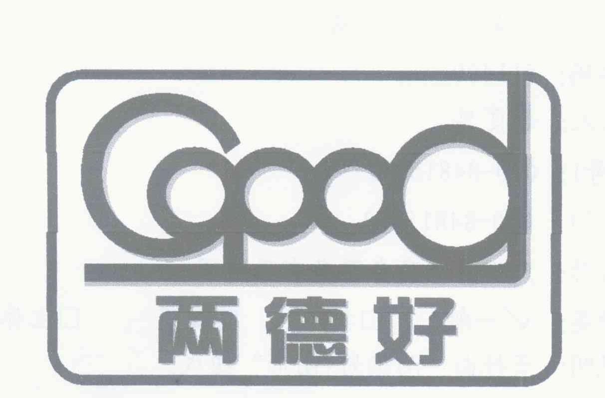 两德好