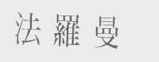 法罗曼