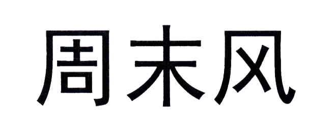 周末风