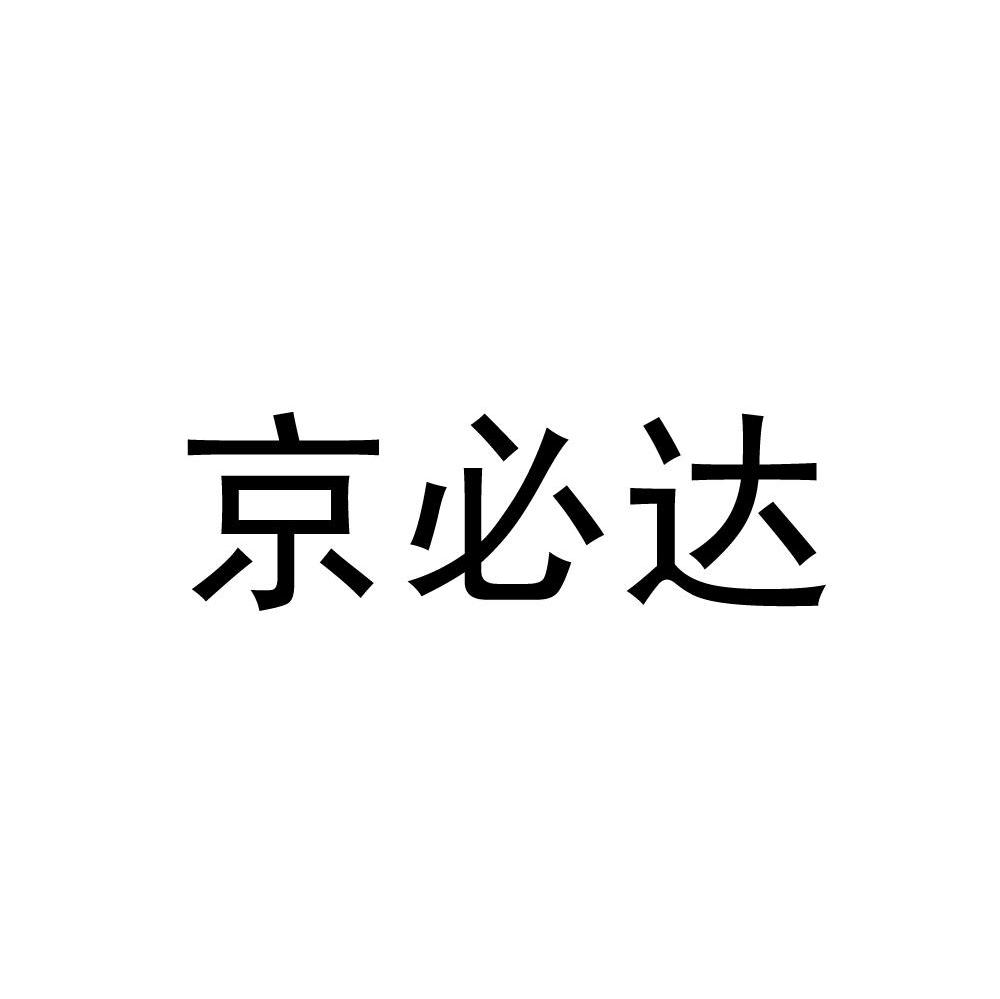 京必达