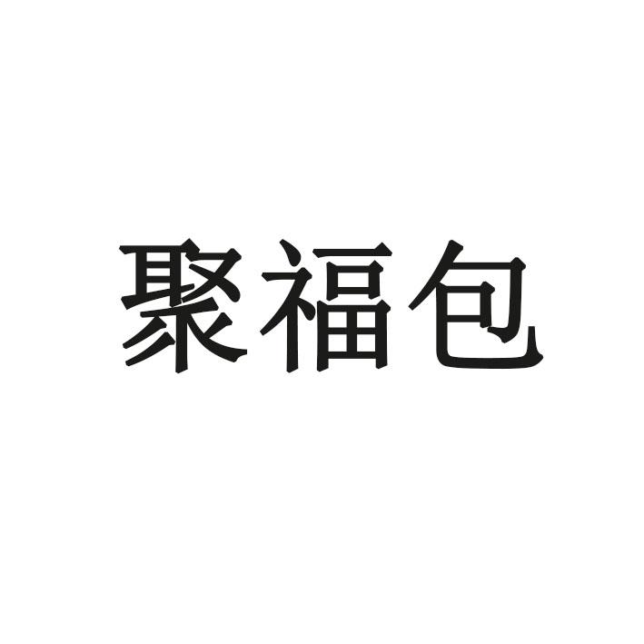 聚福包