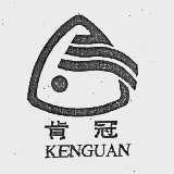 肯冠