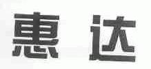 惠达
