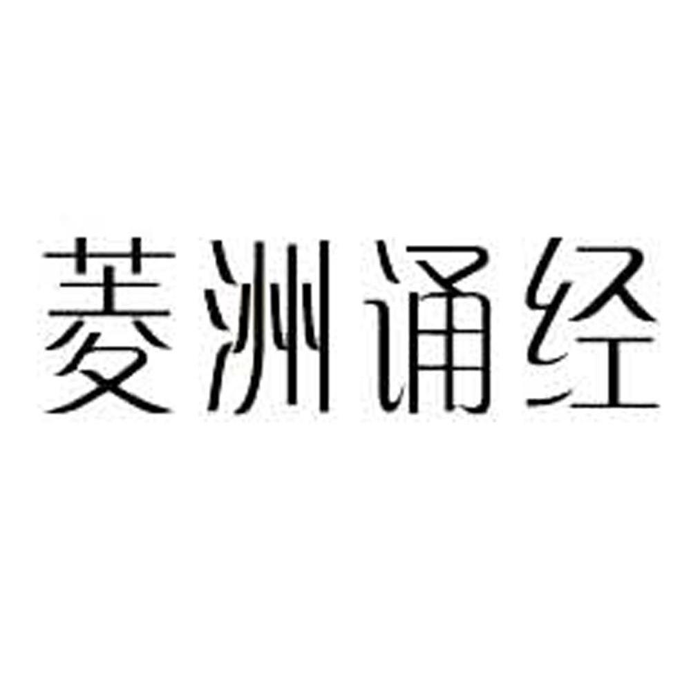 菱洲诵经