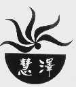 慧泽