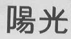 阳光