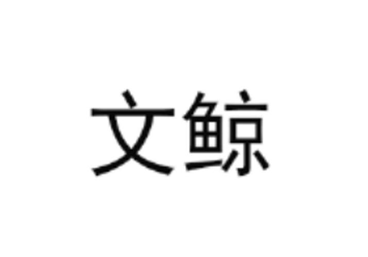 文鲸