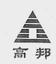高邦