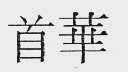 首华