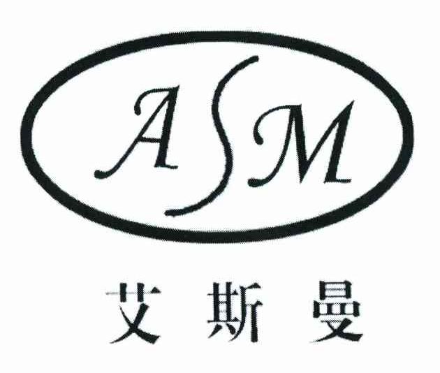 艾斯曼 ASM