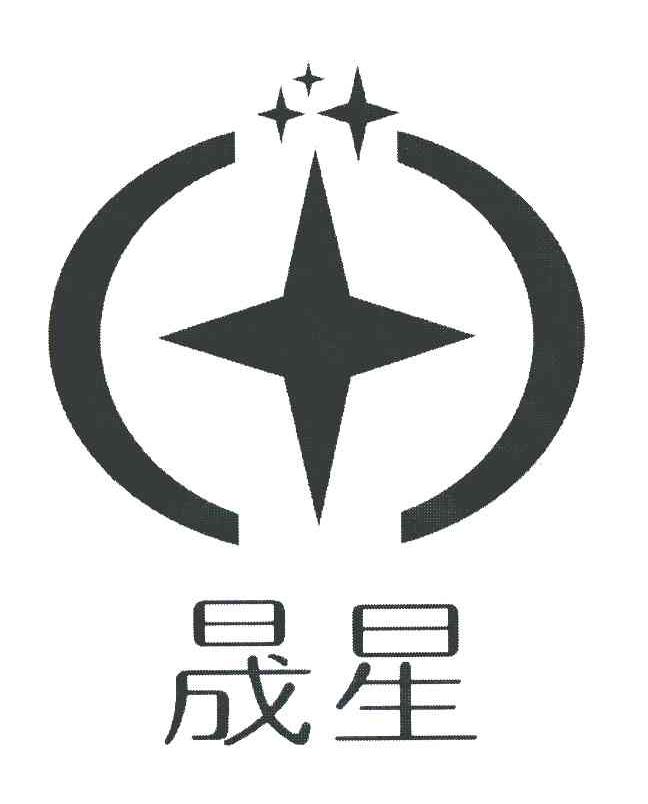 晟星