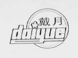 戴月