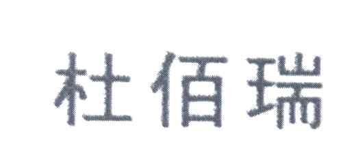 杜佰瑞
