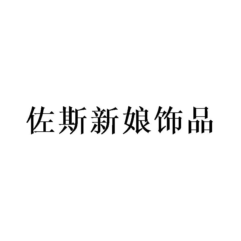 佐斯新娘饰品