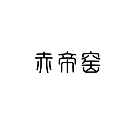 赤帝窑