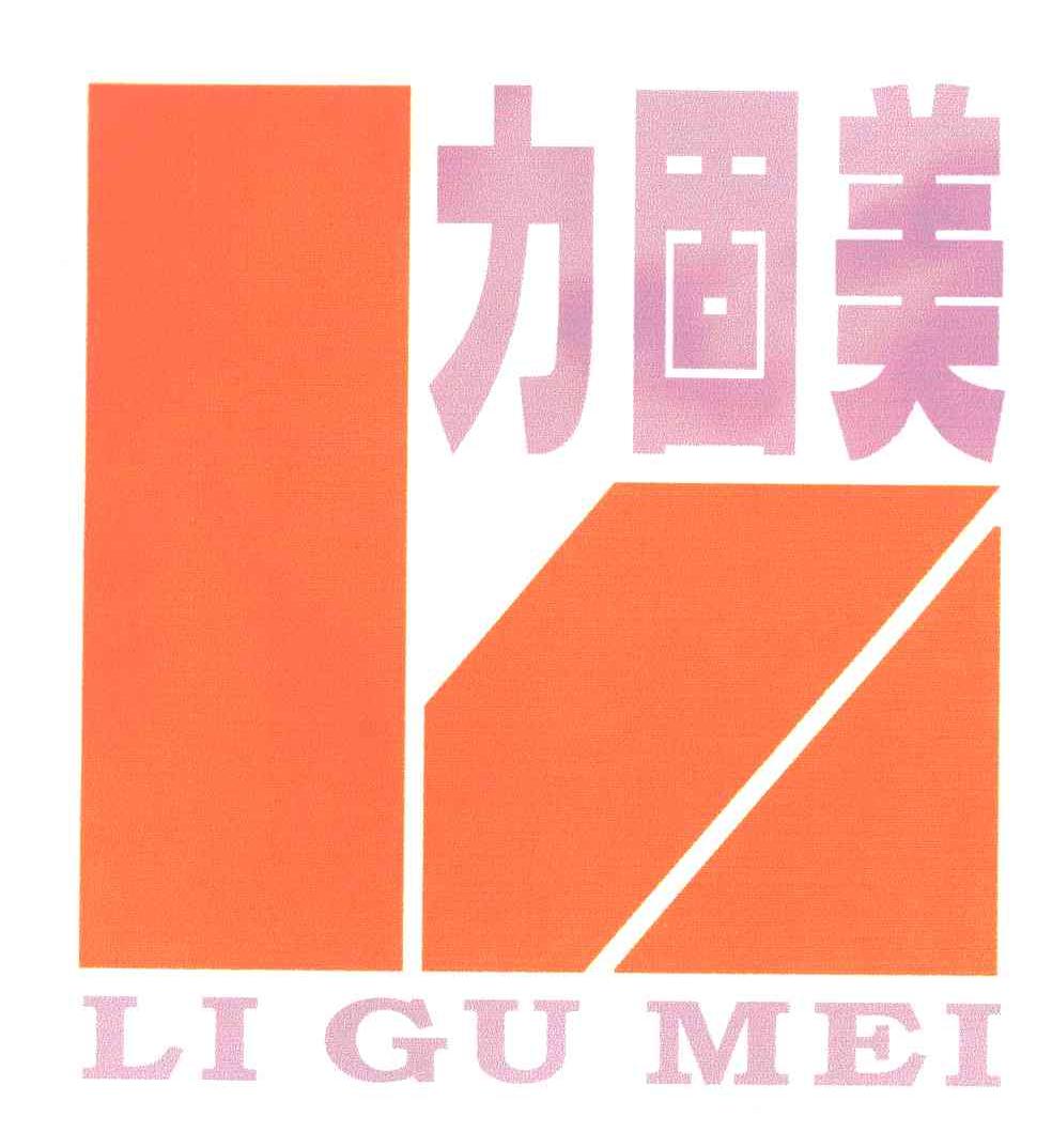 力固美