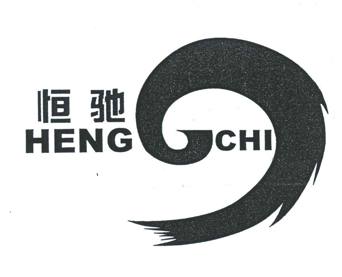 恒驰