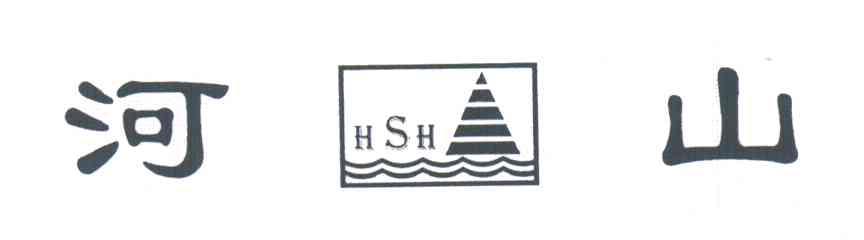 河山;HSH
