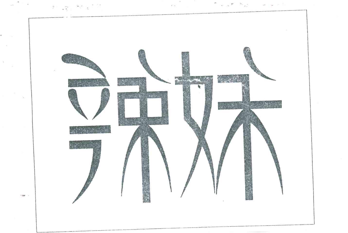 辣妹