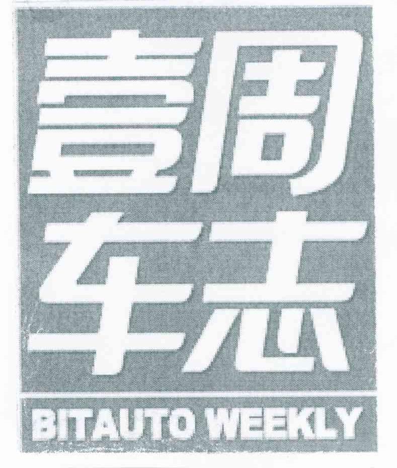 壹周车志 BITAUTO WEEKLY