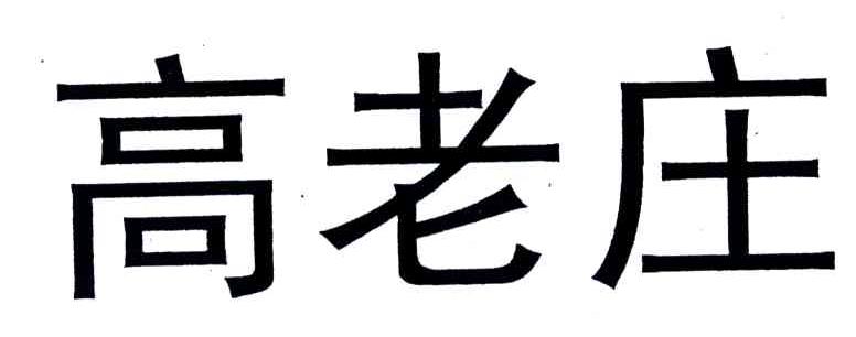 高老庄